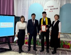 «ҮЗДІК ЖАС МАМАН — 2025»